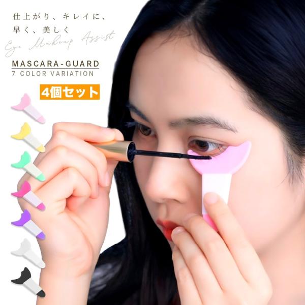 マスカラガード 4個セット アイメイクアシスト 多機能 アイメイク補助 メイク道具 メイク雑貨 ガー...