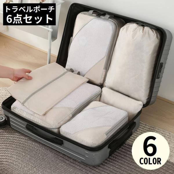トラベルポーチ 6点セット 出張 旅行用 衣類収納 圧縮袋 バッグインバッグ 大容量 防水 軽量 コ...