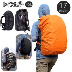 レインカバー ザックカバー リュックカバー 防水 45L リュックサック バッグ用アクセサリー 無地 シンプル 通勤 通学 登山 雨除け 雨よけ 雨用