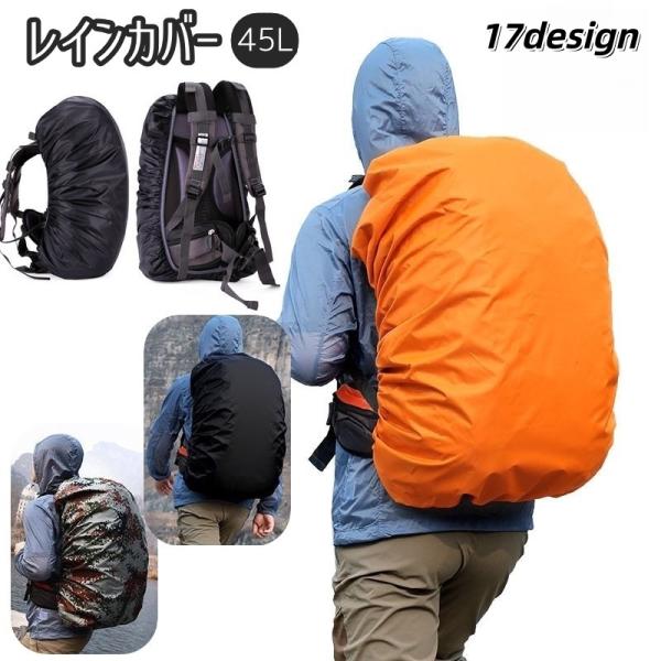 レインカバー ザックカバー リュックカバー 防水 45L リュックサック バッグ用アクセサリー 無地...