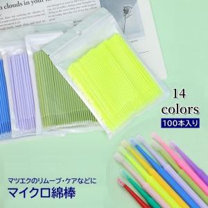 マイクロアプリケーター 100本 まつげエクステのリムーブに最適