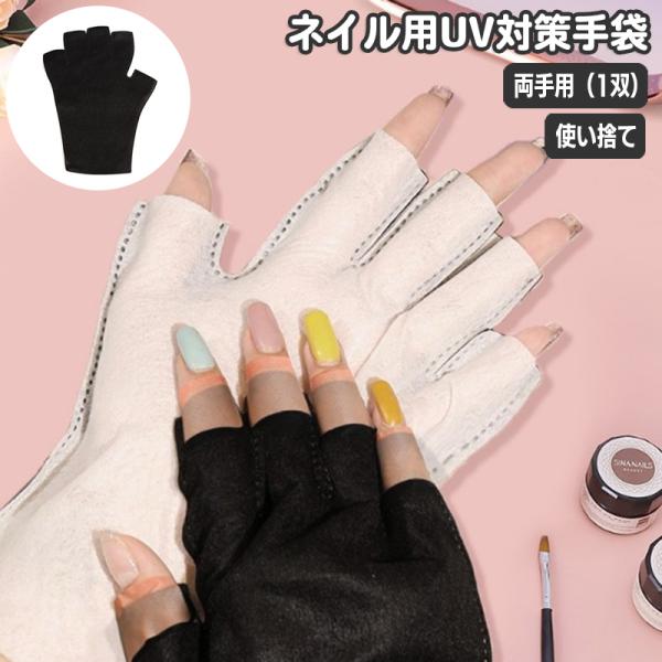 ネイル用手袋 ネイルグローブ ハンドケア用品 指先なし 紫外線対策 ジェルネイル UVライト対策 ネ...