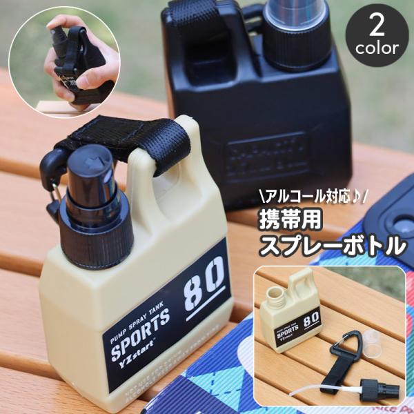 携帯用スプレーボトル アルコール対応 携帯小物 詰め替えボトル 霧吹き 80ml 容器 ミスト 噴霧...