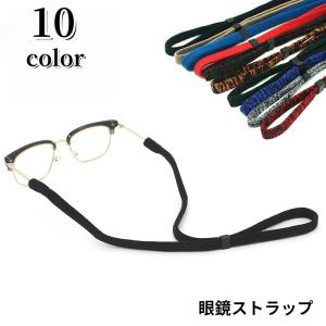 眼鏡ストラップ めがねストラップ ユニセックス 男女兼用 レディース メンズ メガネ用 サングラス用 老眼鏡 落下防止 滑り止め 調節可能 無地 シン