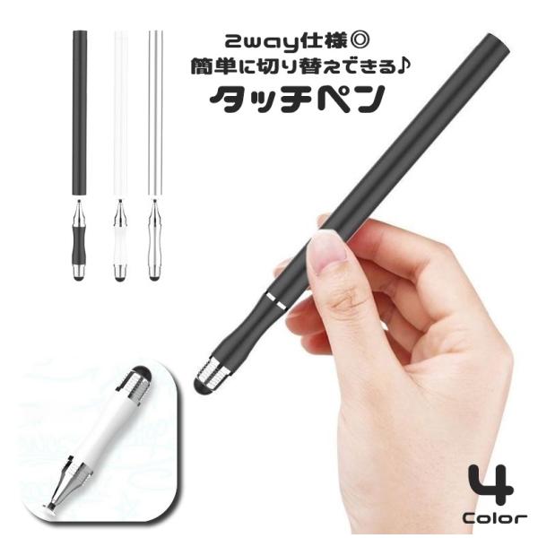 タッチペン スタイラスペン 2way タブレットアクセサリー スマホアクセサリー 切り替え 簡単 便...