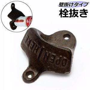 栓抜き ボトルオープナー キッチン用品 インテリア雑貨 栓ぬき ビンテージ風 アンティーク風 レトロ調 壁掛けタイプ 便利グッズ