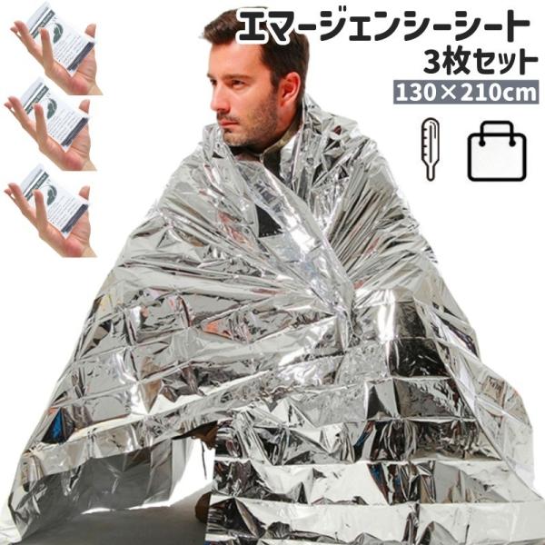 エマージェンシーシート アルミシート 3枚セット アルミブランケット 簡易毛布 防災グッズ 緊急用 ...