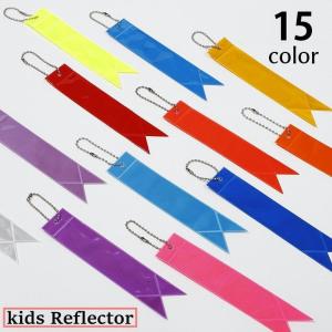 リフレクター キーホルダー キッズ ジュニア セーフティーグッズ
