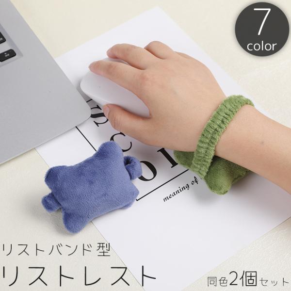 リストレスト アームレスト 同色2個セット リストバンド型 キーボード マウス パッド クッション ...