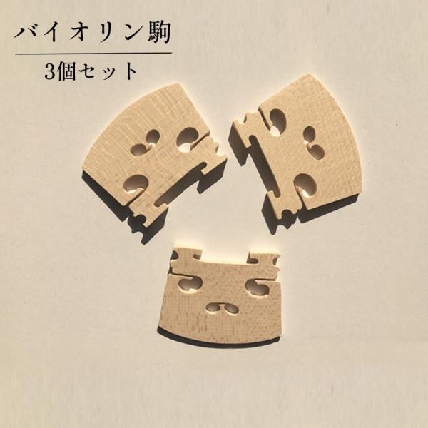 バイオリン駒 3個セット ブリッジ 交換部品 楽器 弦楽器アクセサリー 大人用 子供用 分数バイオリ...