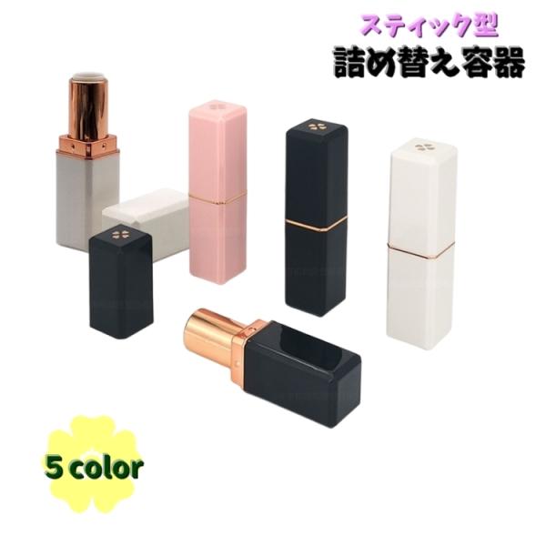 詰め替え容器 リップクリーム容器 口紅容器 スティック 空容器 詰替容器 化粧品 持ち運び コンパク...