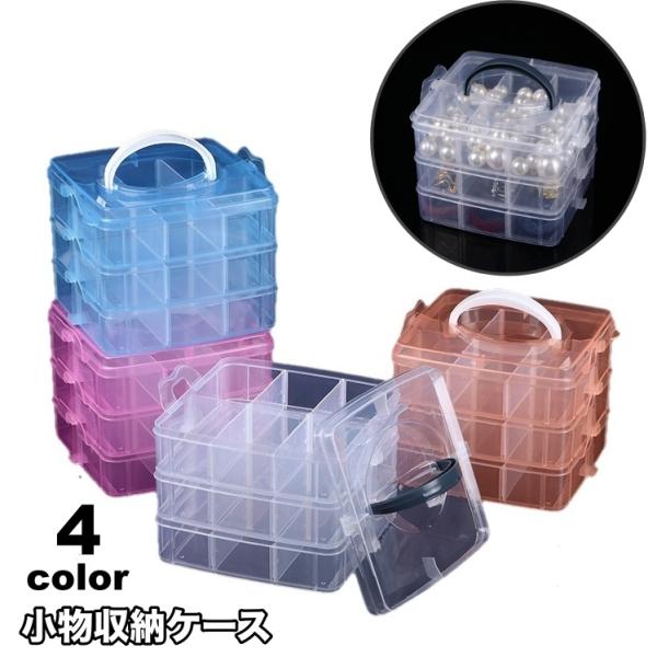 小物収納ケース 3段 ビーズ収納 ネイルパーツ収納 アクセサリー収納 小分け 仕切り 小物入れ 透明...