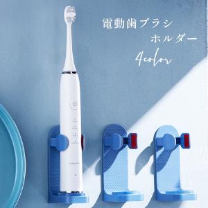電動歯ブラシ スタンド 2個セット 電動歯ブラシホルダー 粘着式