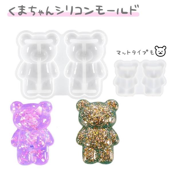 レジン型 シリコン型 製菓器具 製菓用品 調理器具 お菓子つくり お菓子作り ケーキ型 型取り クマ...