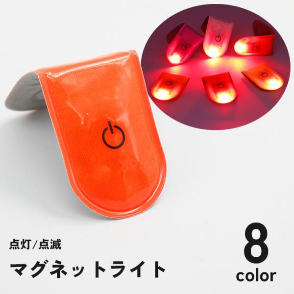 マグネットライト LEDライト 点灯 点滅 夜間 ジョギング 散歩 防犯対策 事故防止 ハンズフリー...