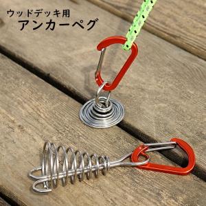 アンカーペグ ウッドデッキベグ テントペグ 金具 留め具 カラビナ付き フック テント タープシェード 設営 キャンプ アウトドア 軽量