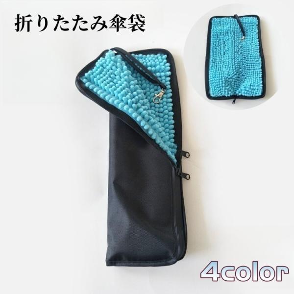 傘袋 折りたたみ傘用 ポーチ ケース 傘入れ 吸水 撥水 傘カバー 折り畳み 収納 ストラップ付 カ...