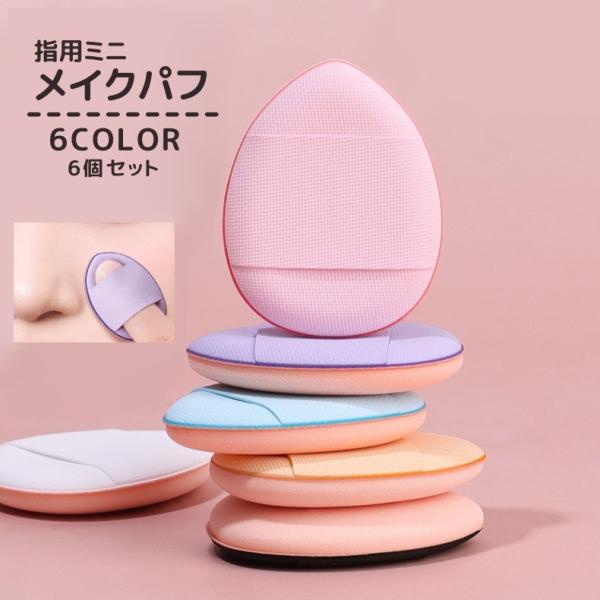 メイクパフ 指用 6個セット 収納ケース付き メイク用品 化粧品 化粧道具 スポンジ パフ クッショ...