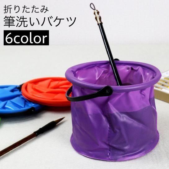 筆洗いバケツ 持ち手付き 折りたたみ式 折り畳み コンパクト 持ち運び 筆洗い ペン洗い ブラシ 容...