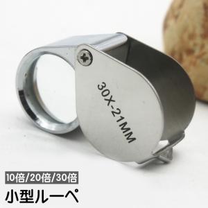 ルーペ 折り畳み 小型 10倍 20倍 30倍 ミニルーペ キーホルダー