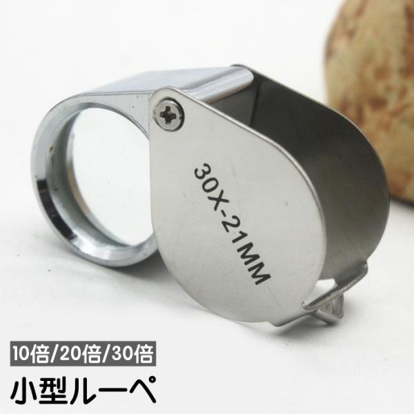 ルーペ 折り畳み 小型 10倍 20倍 30倍 ミニルーペ キーホルダー ジュエリールーペ 高倍率 ...