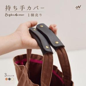 ハンドルカバー 持ち手カバー バッグ用アクセサリー カバン用 レザー調 取っ手 1個売り 定番 シンプル 無地 持ちやすい 可愛い おしゃれ 汚れ防止