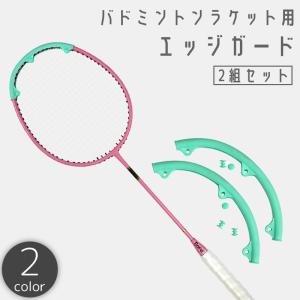 エッジガード バドミントンラケット用 2組セット ヘッドガード フレーム ガット ストリング 保護 カバー プロテクター 軽量 汚れ 擦り傷 防止 耐