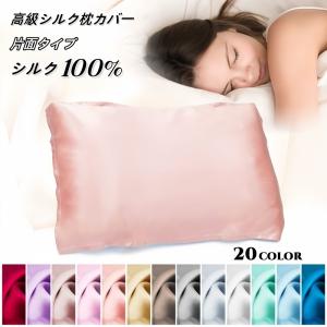 シルク 枕カバー 100% 52 74cm 片面 ピローカバー 寝具