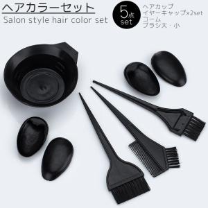 カラー染め 縮毛矯正用 カップ ハケ お得なキット セット 送料無料