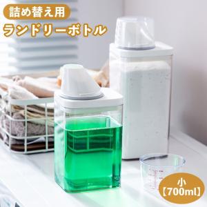 ランドリーボトル 詰め替えボトル 700ml 洗濯洗剤 柔軟剤 粉洗剤 計量 容器 ケース 洗剤ボトル 詰め替え用 ディスペンサー シンプル スタイリ｜プラスナオYahoo!店