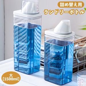 ランドリーボトル 詰め替えボトル 1500ml 洗濯洗剤 柔軟剤 粉洗剤 計量 容器 ケース 洗剤ボトル 詰め替え用 ディスペンサー シンプル スタイ