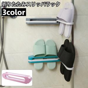 スリッパラック スリッパスタンド 壁掛け 折りたたみ式 スリム 3足収納 角度調整可能 簡単取付 スリッパ掛け ルームシューズラック 玄関 省スペース