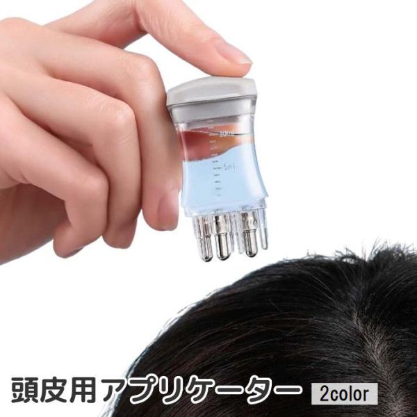 頭皮用アプリケーター 空容器 詰め替え 頭皮ケア スカルプケア ヘアケア 浸透器