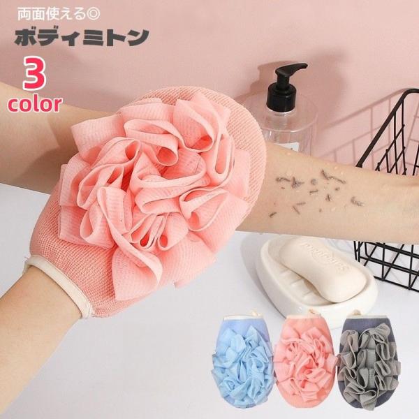 ボディミトン ボディタオル 垢すりミトン 泡立て 手袋型 両面 ループ付き バス用品 体洗い 垢すり...