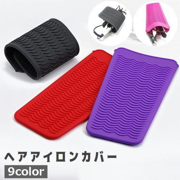 ヘアアイロンカバー ヘアアイロンマット ヘアアイロンポーチ ヘアアイロン ヘアアイロンケース 収納ケ...