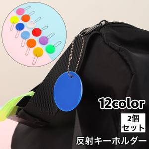 反射キーホルダー 2個セット リフレクター キーリング チャーム 光る 両面 夜間 丸 ラウンド 交通安全 安全グッズ 通学 通勤 塾 習い事 散歩｜plusnao