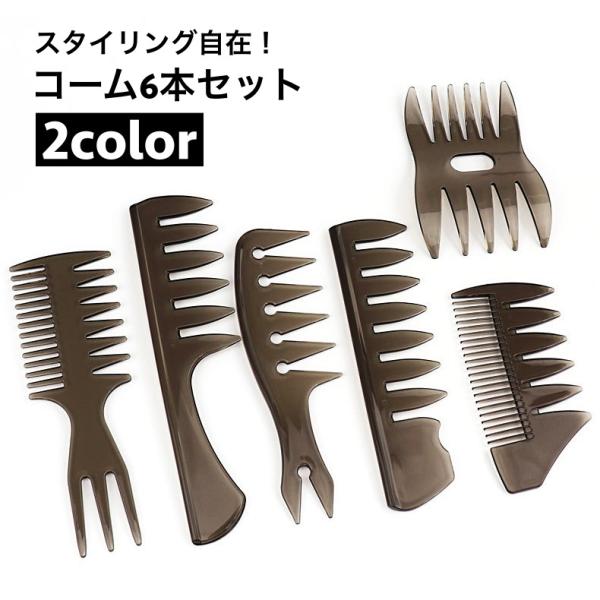 コーム くし 6本セット メンズ ヘアブラシ 櫛 手櫛感 メッシュコーム スタイリング ヘアセット ...