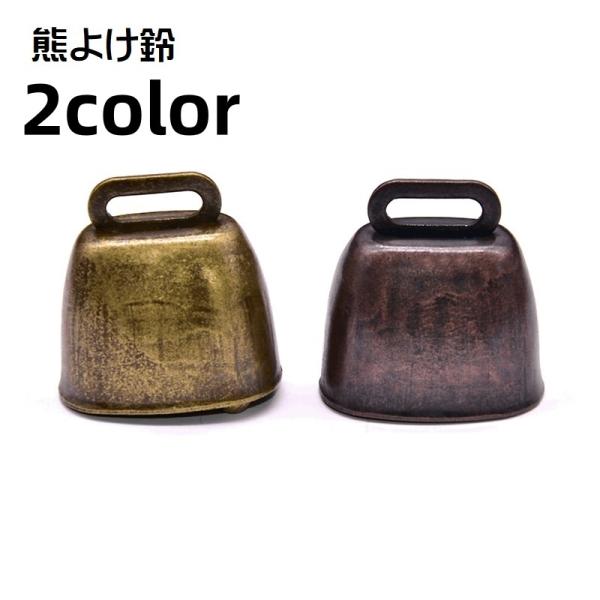 熊鈴 熊よけ鈴 クマすず カウベル 熊よけベル アウトドア用品 エマージェンシーグッズ 登山 キャン...