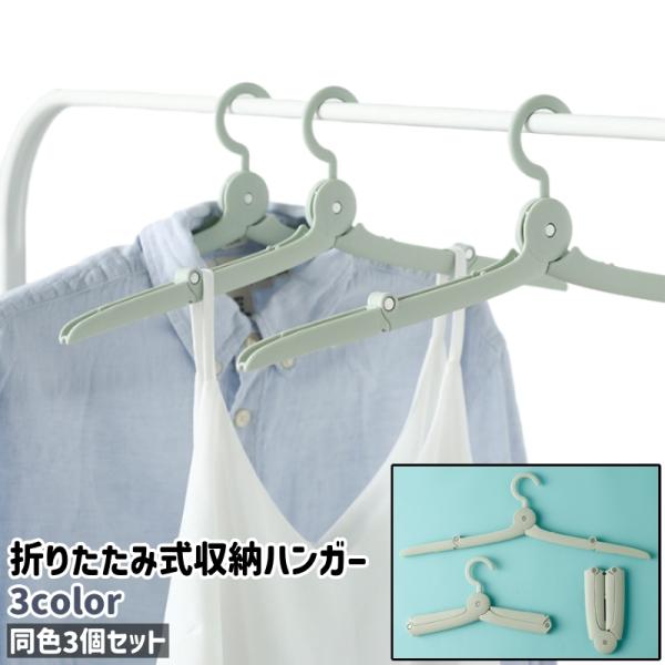 収納ハンガー 3個セット 3個入り ハンガー 折りたたみ式 シンプル コンパクト 持ち運び シャツ ...