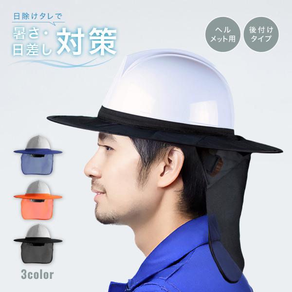 日除けタレ ヘルメット用 ツバ つば 日焼け対策 紫外線対策 作業用ヘルメット 日除けカバー ネック...