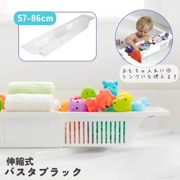 バスタブラック バスタブトレー 伸縮式 浴室 収納 ラック バスタブバスケット おもちゃ入れ おもち...