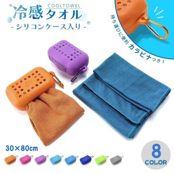 冷感タオル クールタオル ケース付き 冷却タオル ひんやりタオル カラビナ付き 30 80cm キッ...
