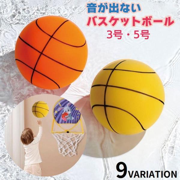 バスケットボール 5号 3号 子供 キッズ 静音 音がしない 騒音防止 軽量 柔らかい 痛くない 安...