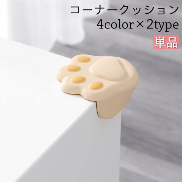 コーナークッション コーナーガード 単品 1個 角 クッション コーナーパッド ベビー 赤ちゃん 子...