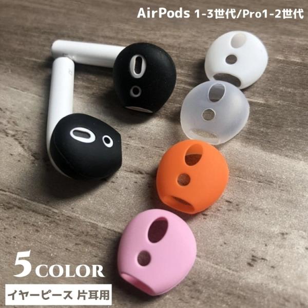 イヤーピース 片耳用 イヤホンカバー イヤーチップ AirPods エアポッズ 第1世代 第2世代 ...