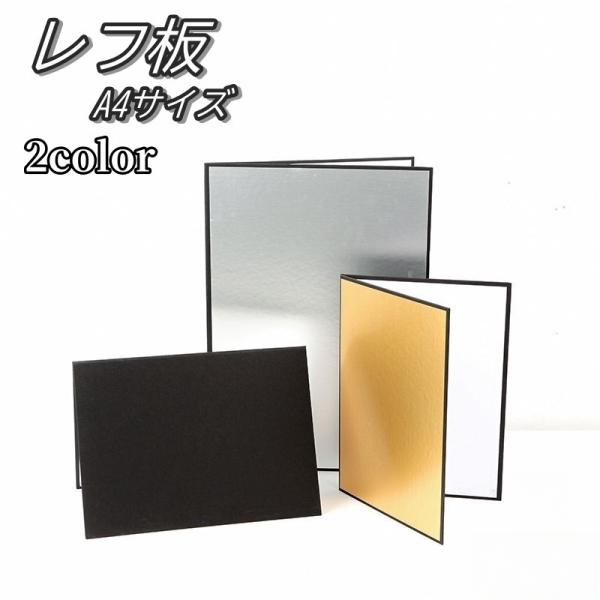 レフ板 A4 折り畳み 撮影用 厚紙 持ち運び 便利 リバーシブル 自立 銀色 金色 白色 反射板 ...