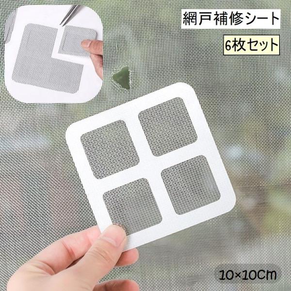 網戸補修シート 6枚セット DIY 便利グッズ メッシュ 補修シール 粘着シート テープ 破れ補修 ...