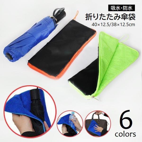 傘カバー 折りたたみ傘カバー 傘袋 傘入れ 防水 吸水ポーチ ペットボトルカバー 傘 ケース 携帯 ...