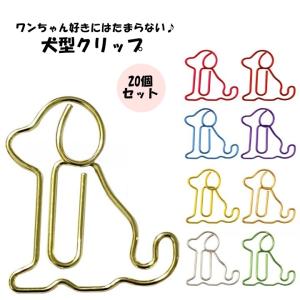 クリップ 20個セット 文房具 ステーショナリー 事務用品 雑貨 犬 イヌ カラフル かわいい おしゃれ｜プラスナオYahoo!店