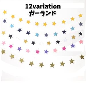 ガーランド 星 スター ハート パーティー イベント 誕生日 クリスマス 結婚式 ゴールドカラー シルバーカラー 部屋飾り DIY 可愛い おしゃれ